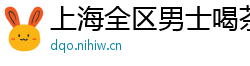 上海全区男士喝茶网